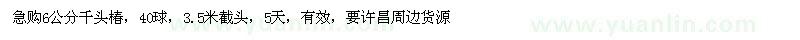 求購(gòu)急購(gòu)6公分千頭椿