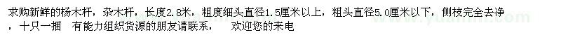 求購(gòu)新鮮的楊木桿，雜木桿