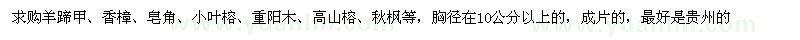 求購羊蹄甲、香樟、皂角、小葉榕、重陽木、高山榕、秋楓等，胸徑在10公分以上的