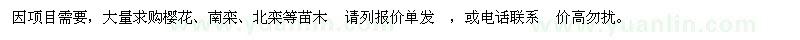 求購大量櫻花、南欒、北欒等苗木