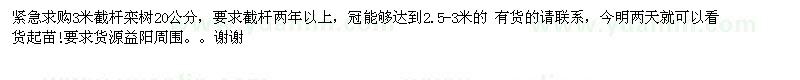 求購急購20公分截桿欒樹(shù) 益陽(yáng)周?chē)? />
                        <br />
                        <label style=