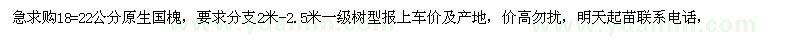 求購18=22公分原生國槐