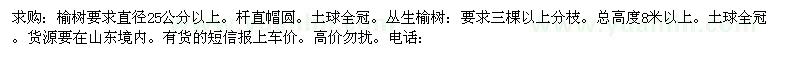 求購榆樹要求直徑25公分以上