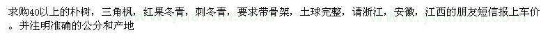 求購40以上的樸樹,三角楓,紅果冬青