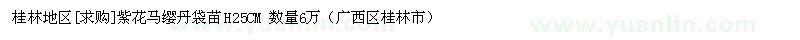 求購桂林地區紫花馬纓丹袋苗H25CM 數量6萬(wàn)（廣西區桂林市）