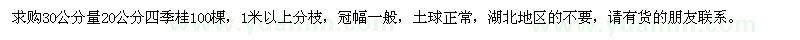 求購30公分量20公分四季桂100棵