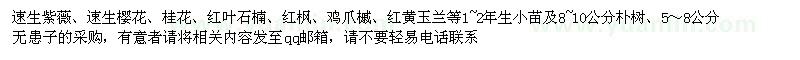 求購速生紫薇,速生櫻花,桂花等1~2年生小苗