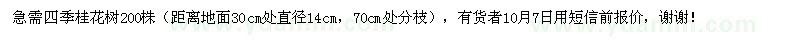 求購四季桂花樹200株