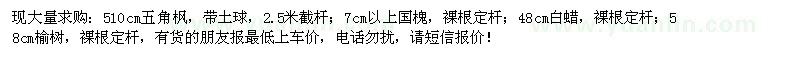 求購(gòu)五角楓、白蠟、國(guó)槐、榆樹(shù)