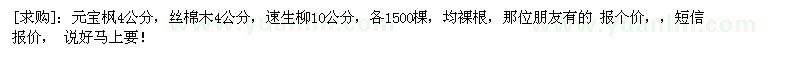 求購元寶楓4公分，絲棉木4公分，速生柳（河南省許昌市）