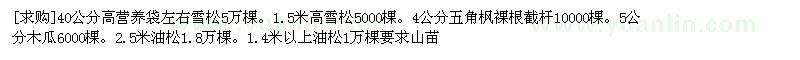 求購40公分高營養(yǎng)袋左右雪松。雪松。五角楓（陜西省西安市）