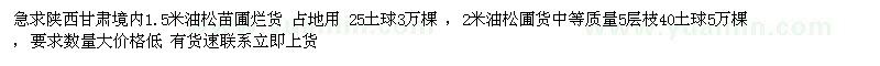 求購陜西甘肅境內(nèi)1.5米油松苗圃爛貨 占地用（陜西省西安市）