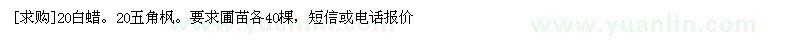 求購(gòu)20白蠟。20五角楓。要求圃苗各40棵（河北省保定市）