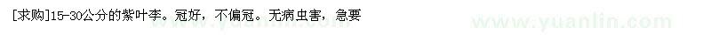 求購(gòu)15-30公分的紫葉李（山東省泰安市）