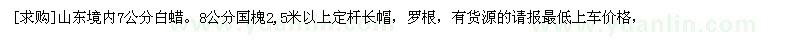 求購山東境內(nèi)7公分白蠟。8公分國槐（山東省濰坊市）