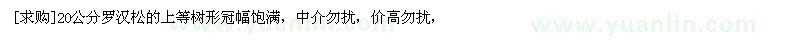 求購20公分羅漢松的上等樹形冠幅飽滿（江蘇省徐州市）