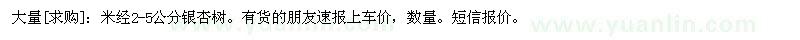 求購(gòu)米經(jīng)2-5公分銀杏樹(shù)（山東省臨沂市）