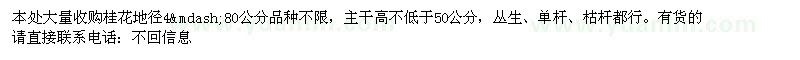 求購桂花地徑4—80公分品種不限（貴州省銅仁地區(qū)）