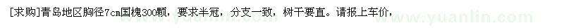 求購青島地區(qū)胸徑7cm國槐300顆（山東省青島市）