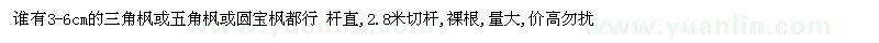 求購(gòu)3-6cm的三角楓或五角楓或圓寶楓都行（山東省日照市）