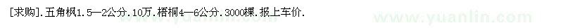 求購(gòu).五角楓1.5--2公分.10萬(wàn).梧桐4--6公分（吉林省松原市）