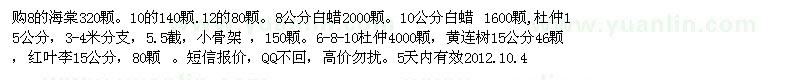 求購購8的海棠320顆。白蠟 ,杜仲（河南省鄭州市）