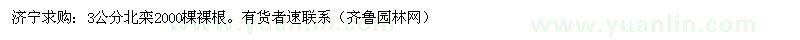 求購(gòu)3公分北欒2000棵裸根