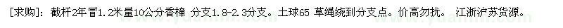 求購(gòu)截桿2年冒1.2米量10公分香樟（浙江省湖州市）