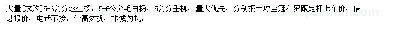 求購(gòu)大量5-6公分速生楊，5-6公分毛白楊，垂柳（河北省保定市）