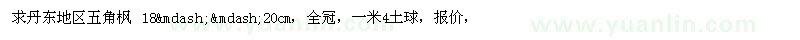 求購(gòu)丹東地區(qū)五角楓 18——20cm，全冠（遼寧省丹東市）