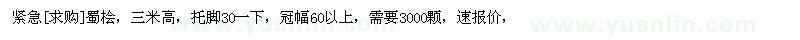 求購(gòu)3.5米蜀檜3000顆（山東省青島市）