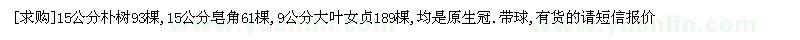 求購(gòu)15公分樸樹(shù)93棵,皂角,大葉女貞（山東省菏澤市）