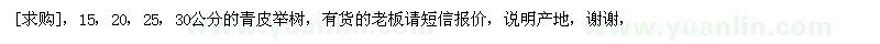 求購15，20，25，30公分的青皮舉樹（江蘇省淮安市）