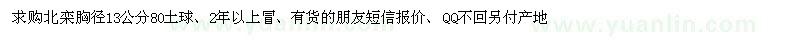 求購北欒胸徑13公分80土球