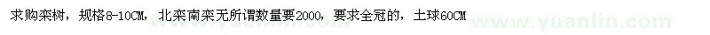 求購(gòu)欒樹 