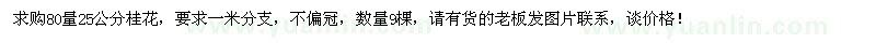 求購80量25公分桂花9棵