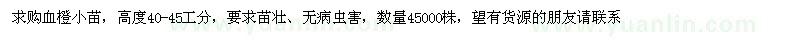 求購血橙小苗高度40-45工分
