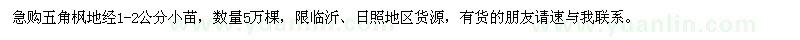 求購五角楓地經(jīng)1-2公分小苗