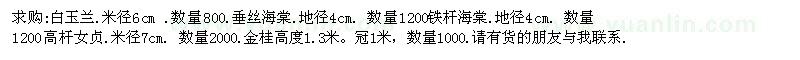 求購白玉蘭　垂絲海棠　鐵桿海棠　高桿女貞　金桂
