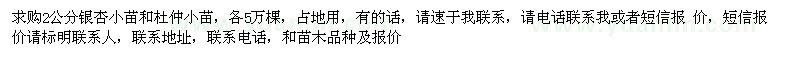 求購2公分銀杏小苗和杜仲小苗