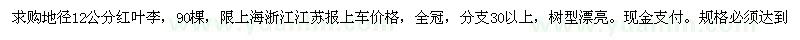 求購(gòu)地徑12公分紅葉李90棵