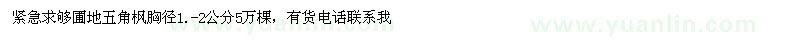 求購(gòu)圃地五角楓胸徑1.-2公分