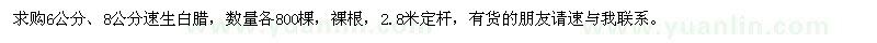 求購(gòu)6公分、8公分速生白臘