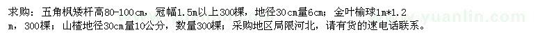 求購五角楓、金葉榆球、山楂