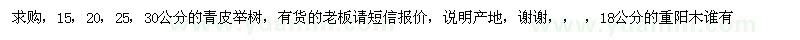 求購(gòu)15，20，25，30公分的青皮舉樹(shù) 重陽(yáng)木 
