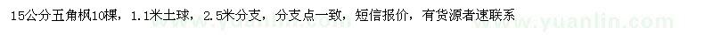 求購(gòu)15公分五角楓10棵，1.1米土球，2.5米分支，分支點(diǎn)一致，短信報(bào)價(jià)，有貨源者速聯(lián)系13562337673--山東順鑫園林15550200596