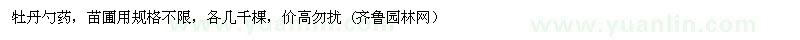 求購牡丹勺藥，苗圃用規(guī)格不限，各幾千棵