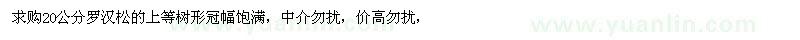 求購(gòu)20公分羅漢松