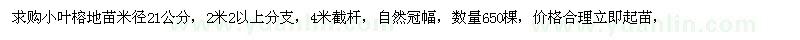 求購小葉榕地苗米徑21公分