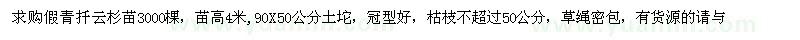 求購(gòu)假青扦云杉苗